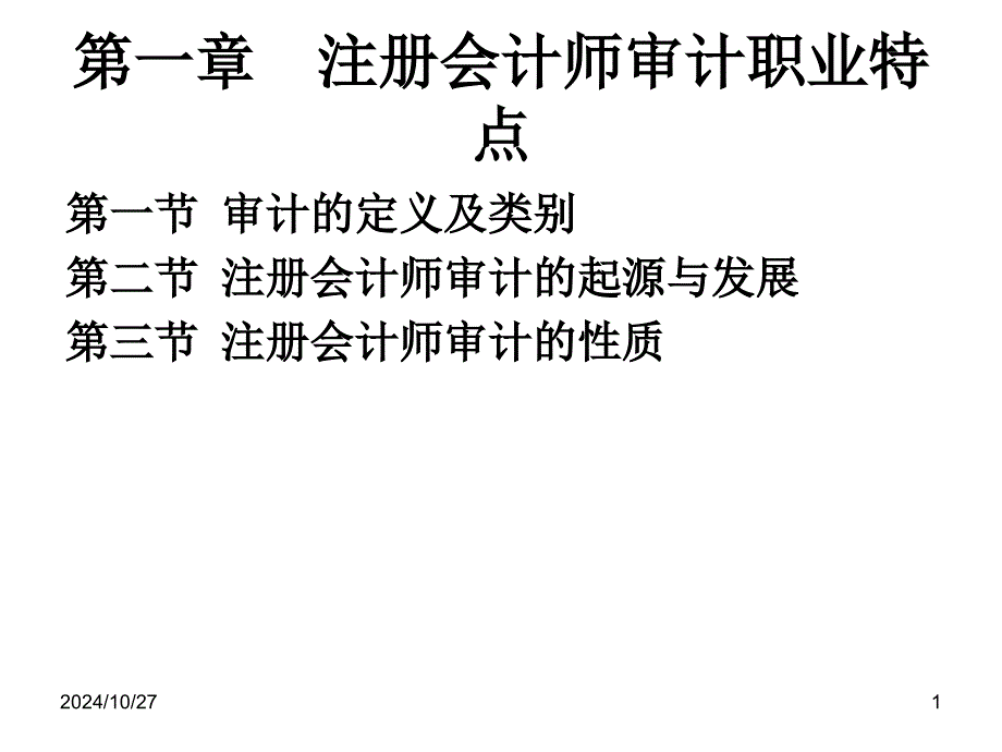第一章注册会计师审计职业特点_第1页