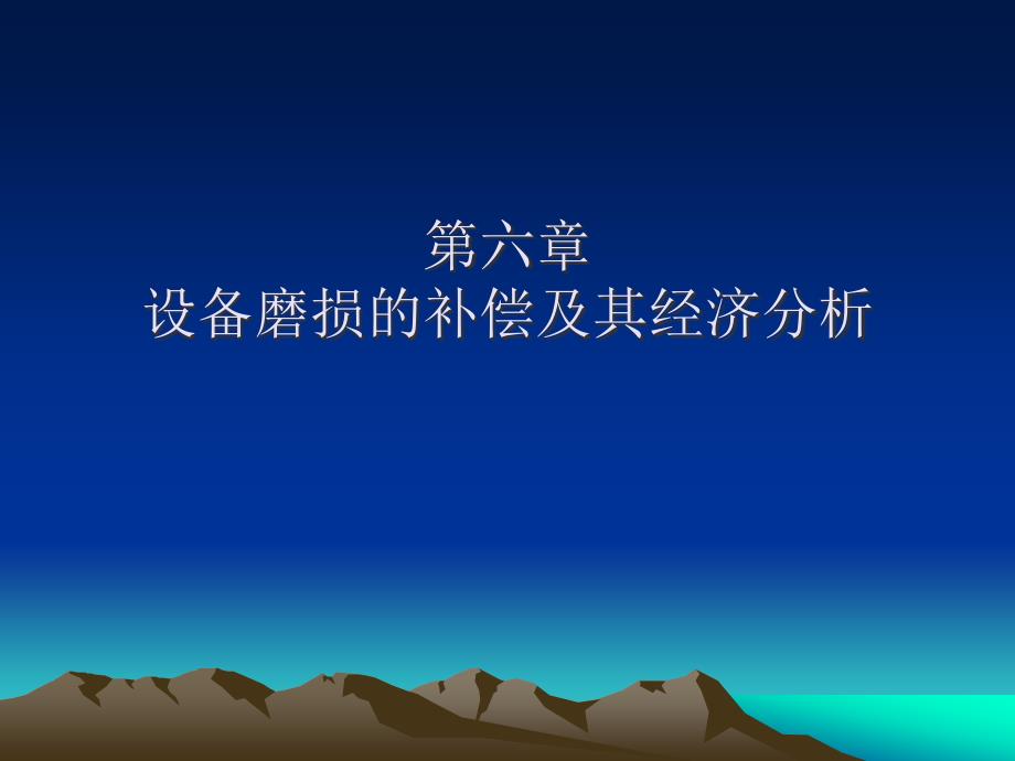 设备磨损的补偿及其经济_第1页
