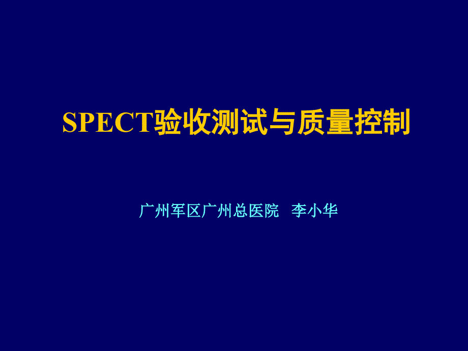 SPECT验收测试与质量控制_第1页