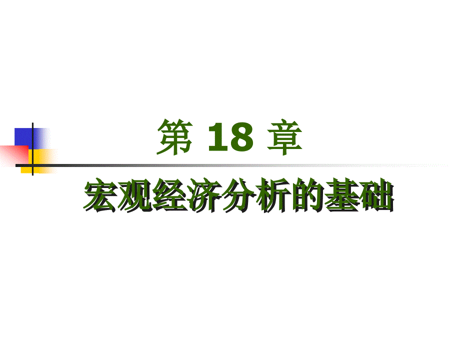 上大微观经济学第18章宏观经济分析的基础_第1页