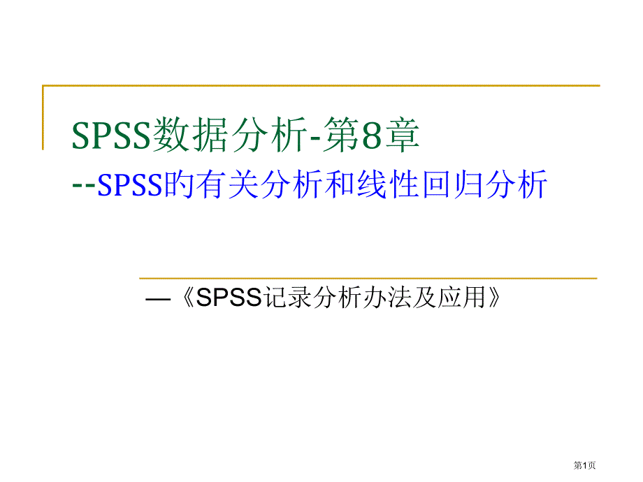 SPSS相关性分析专题知识_第1页