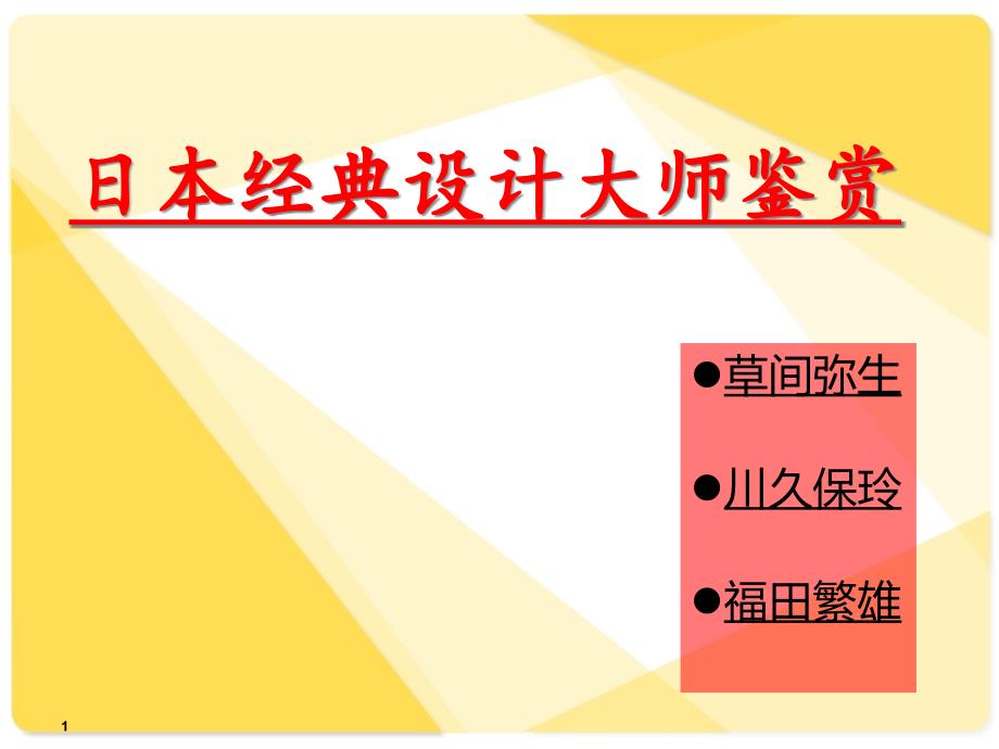 日本着名设计师课件_第1页