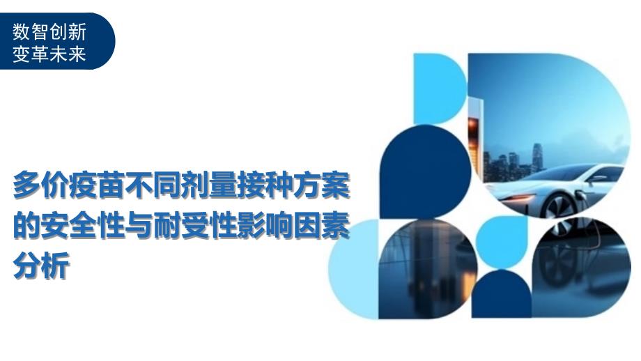 多价疫苗不同剂量接种方案的安全性与耐受性影响因素分析-洞察阐释_第1页