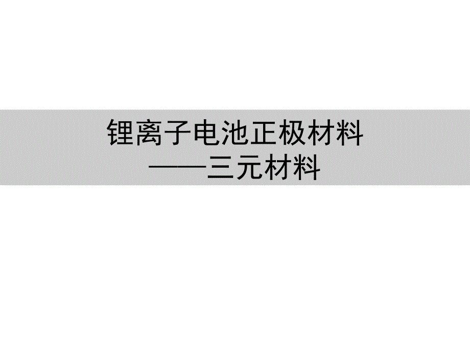 锂离子电池三元正极材料基础知识课件_第1页