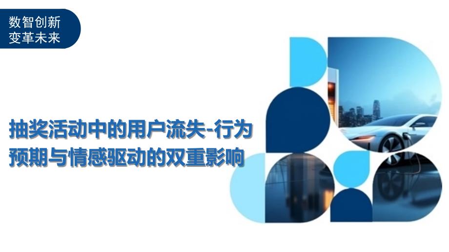 抽奖活动中的用户流失-行为预期与情感驱动的双重影响-洞察阐释_第1页