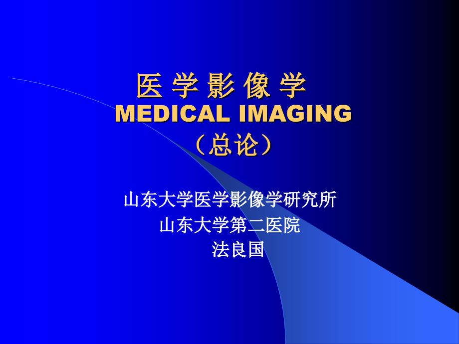 医学影像学MEDICALIMAGING总论-山东大学课程中心课件_第1页