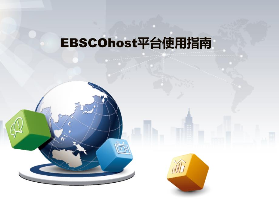 EBSCOhost使用指南_第1页