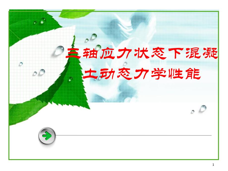 三轴应力状态下混凝土动态力学性能_第1页