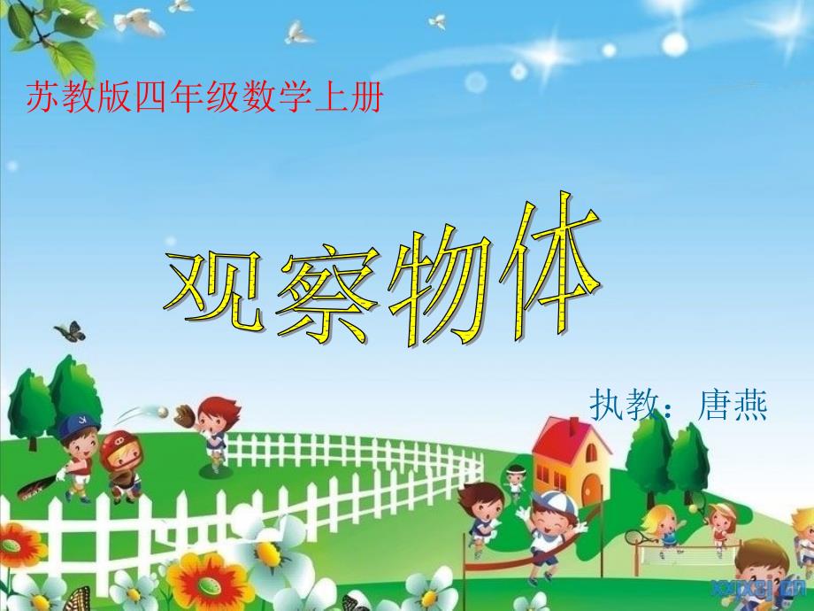 四年上《观察物体》课件_第1页