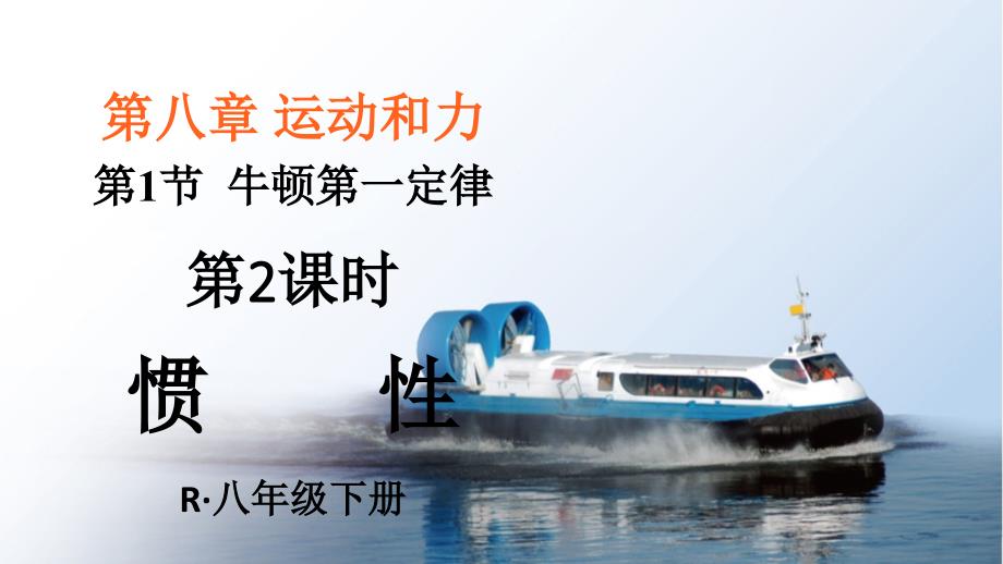 初中物理新人教版八年级下册第八章第一节第2课时 惯性教学课件2025春_第1页