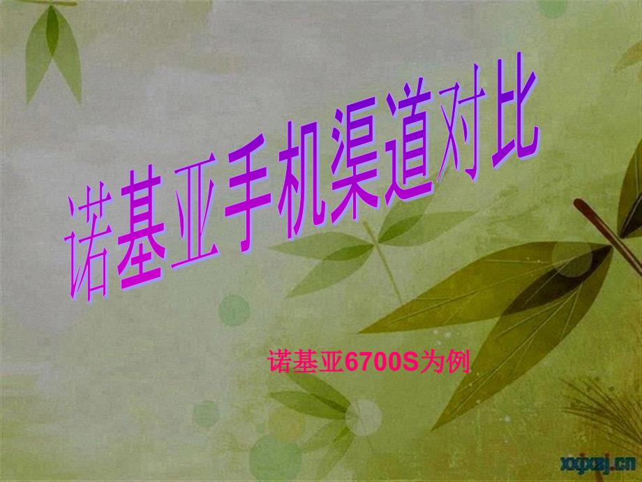 不同电子商务渠道 购买手机为例_第1页