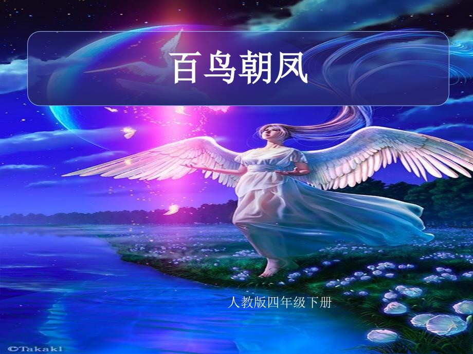 百鸟朝凤课件_第1页