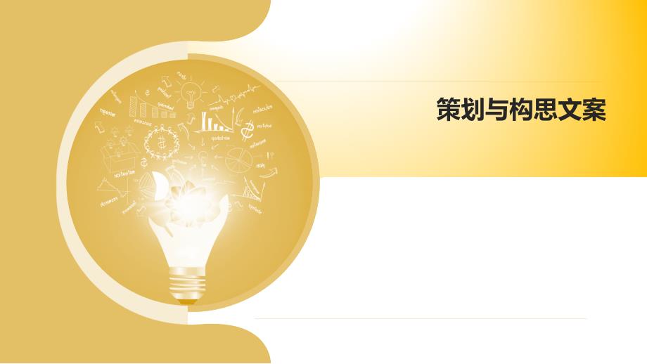 《电子商务文案写作》策划与构思文案_第1页