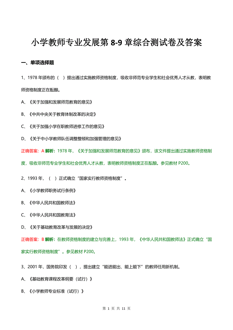 小学教师专业发展第8-9章综合测试卷及答案_第1页