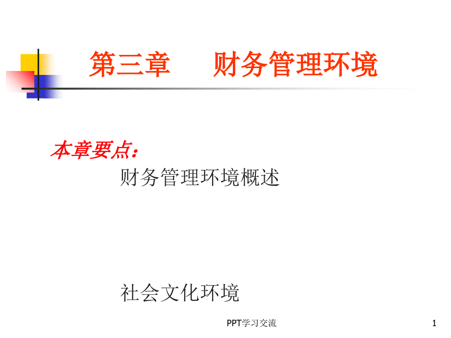 第三章 财务管理环境课件_第1页