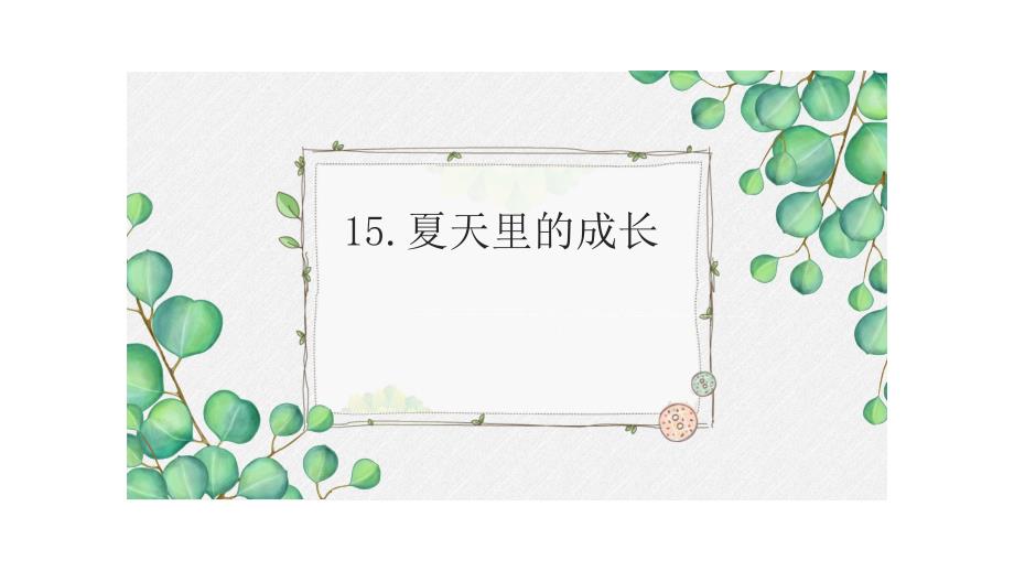 《夏天里的成长》周娜_第1页