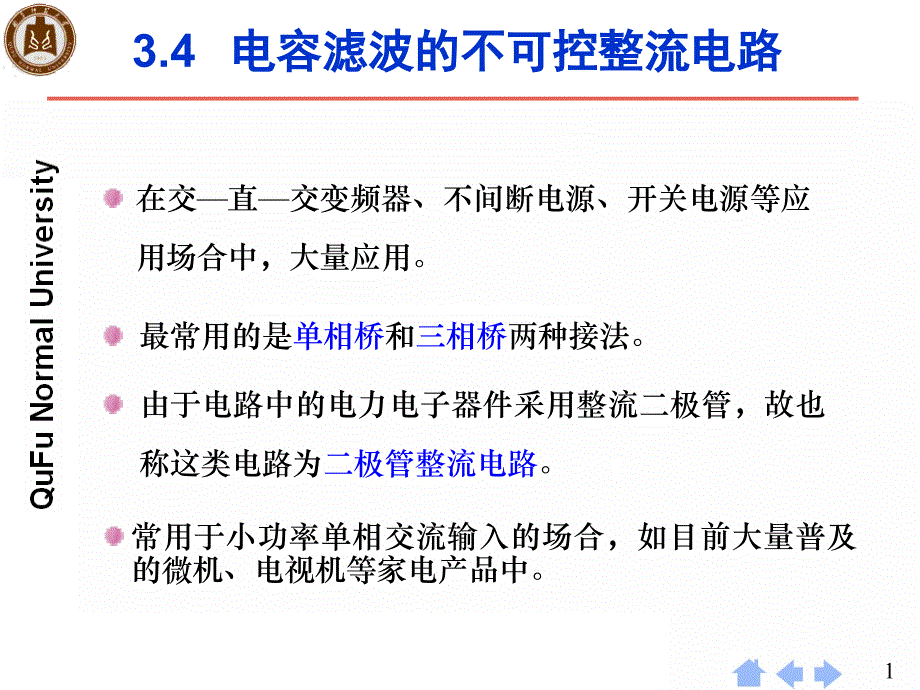 07-整流电路之不可控整流电路课件_第1页