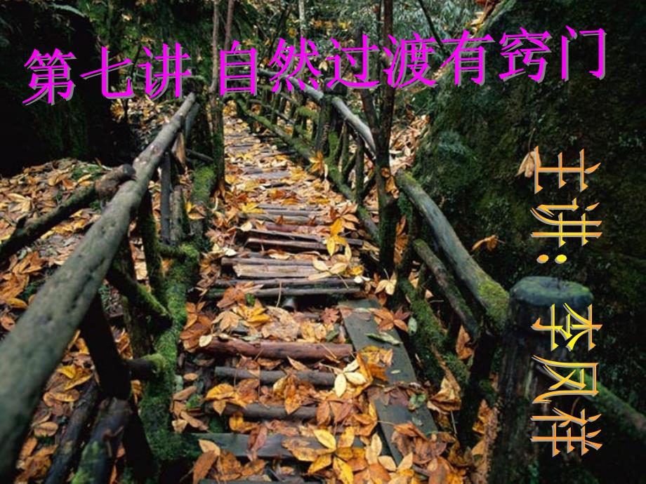 第七讲：自然过渡有窍门的课件_第1页
