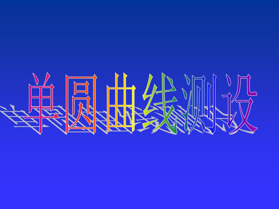 圆曲线坐标计算课件_第1页
