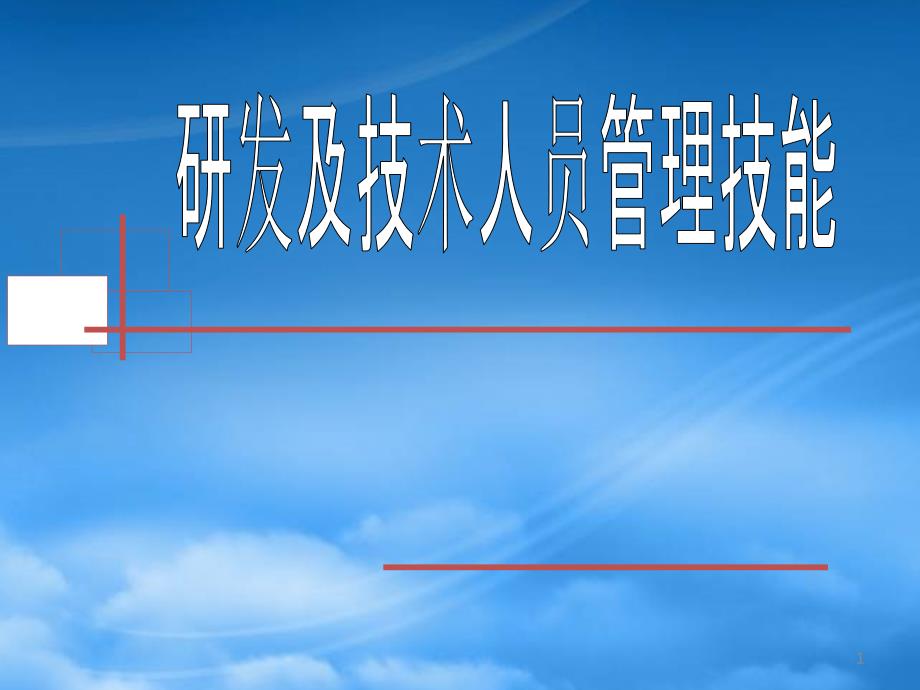 研发及技术人员管理技能要领_第1页
