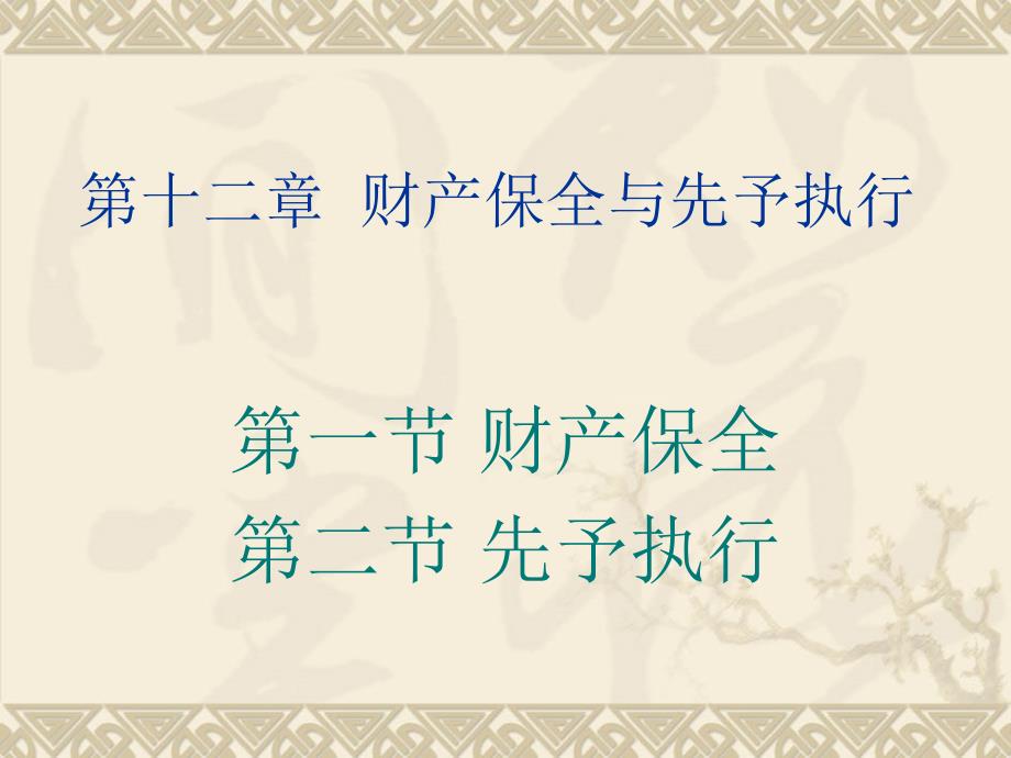 财产保全与先予执行课件_第1页