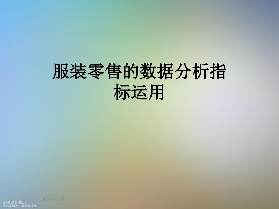 服装零售的数据分析指标运用_第1页