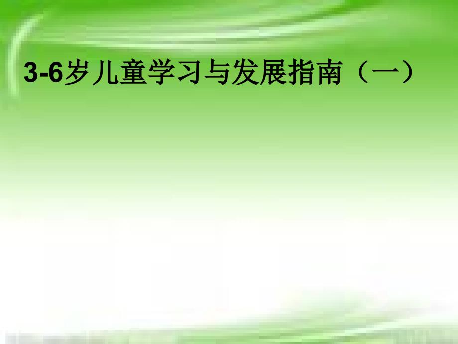 3-6岁儿童学习与发展指南pptPPT课件_第1页