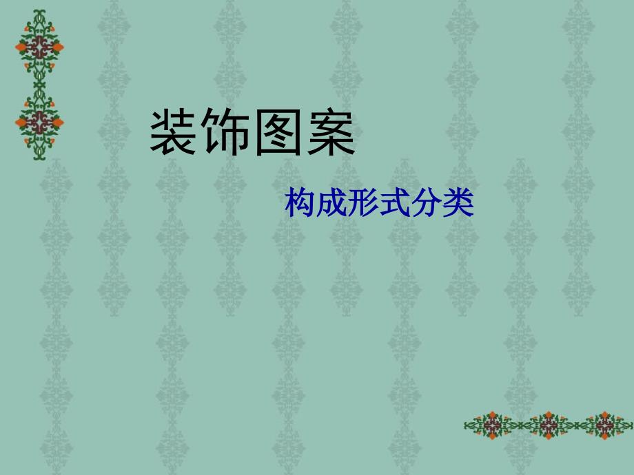 装饰图案构成形式分类_第1页