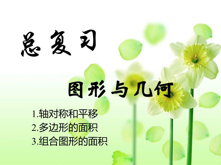 (北师大版)--五年级数学上册总复习-图形与几何课件_第1页
