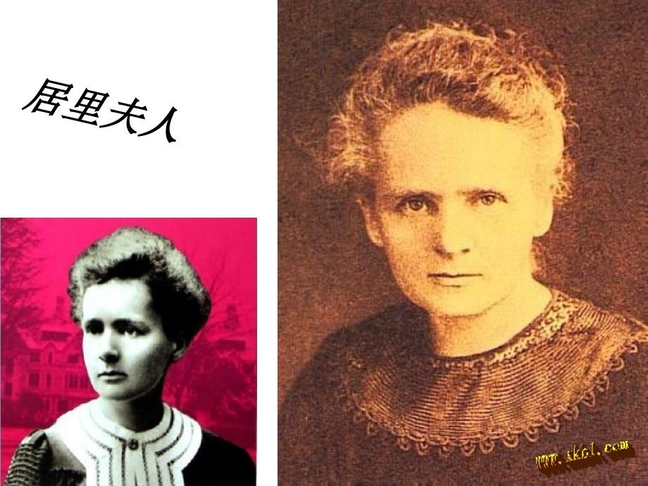 六年级语文居里夫人_第1页
