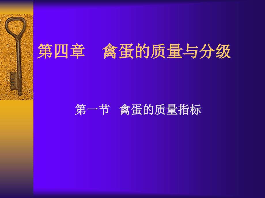 蛋品科学4.蛋的质量课件_第1页