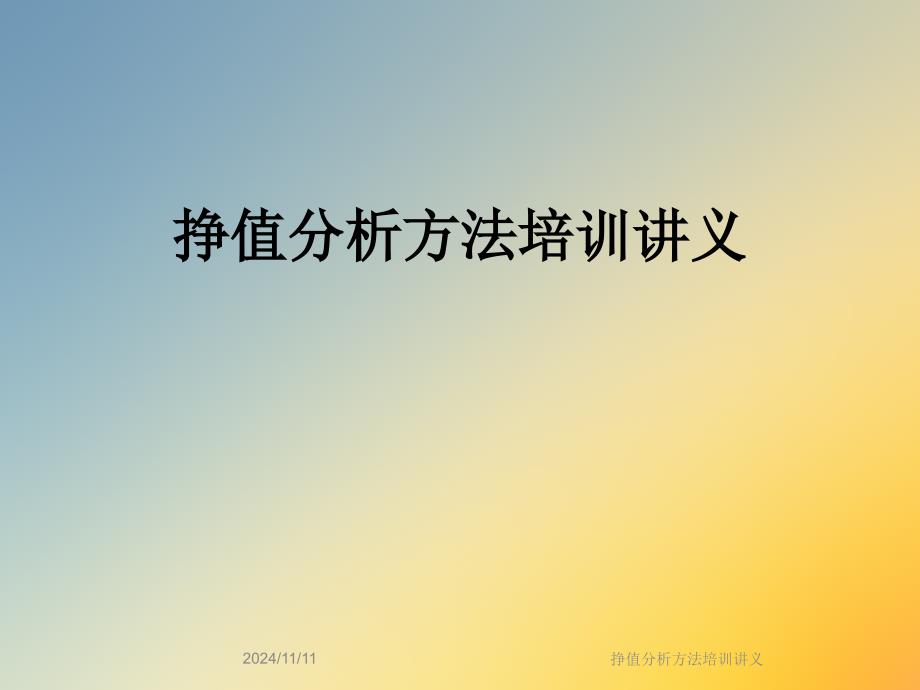 挣值分析方法培训课件_第1页