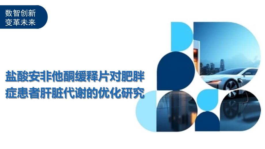 盐酸安非他酮缓释片对肥胖症患者肝脏代谢的优化研究-洞察阐释_第1页