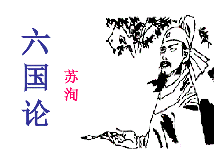《六国论》复习课件_第1页