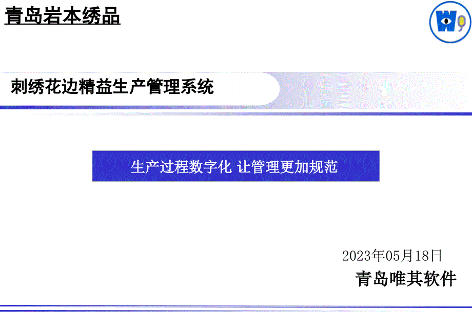 刺绣花边精益生产管理系统课件_第1页