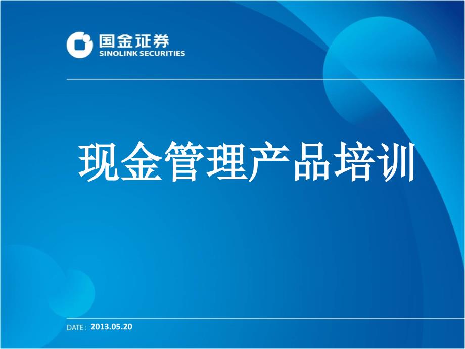 现金管理产品培训(基础)80966_第1页