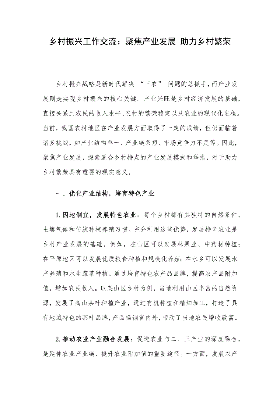 乡村振兴工作交流：聚焦产业发展 助力乡村繁荣_第1页