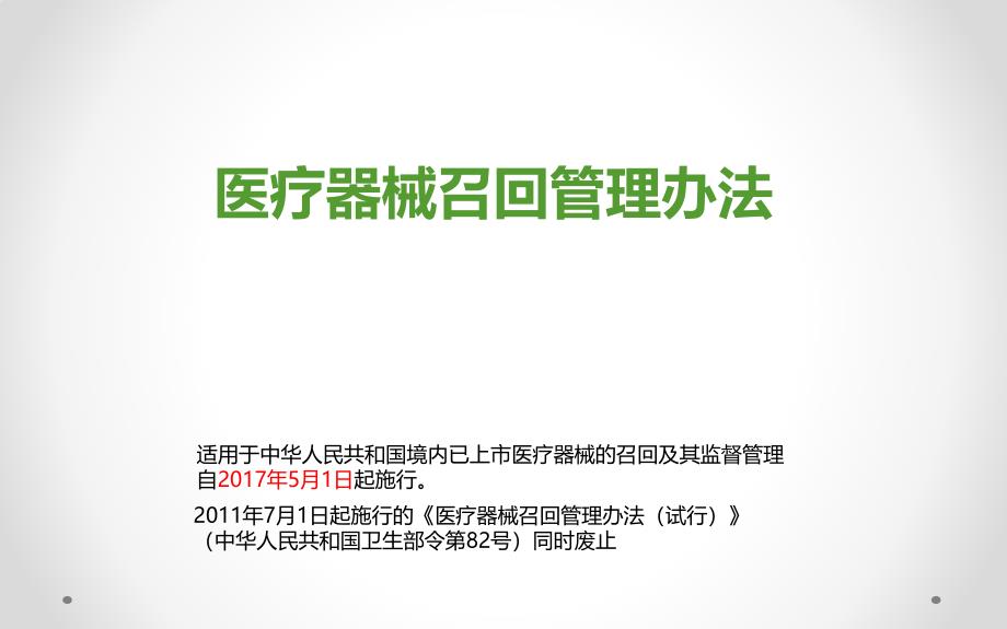 医疗器械产品召回管理办法_第1页