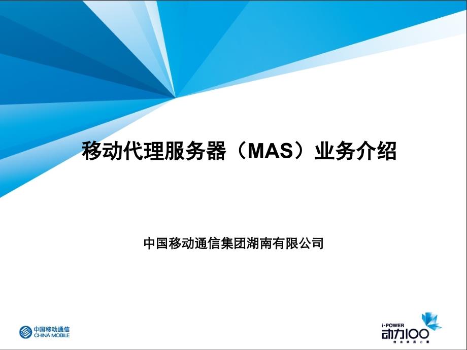 移动MAS业务介绍_第1页