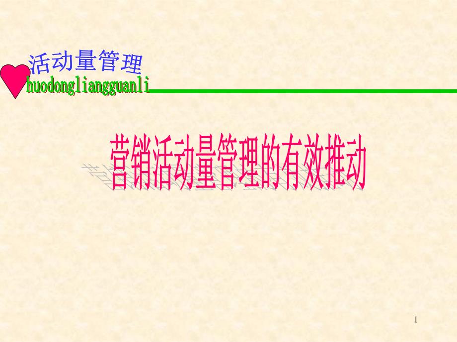 保险行业培训：活动量管理课件_第1页