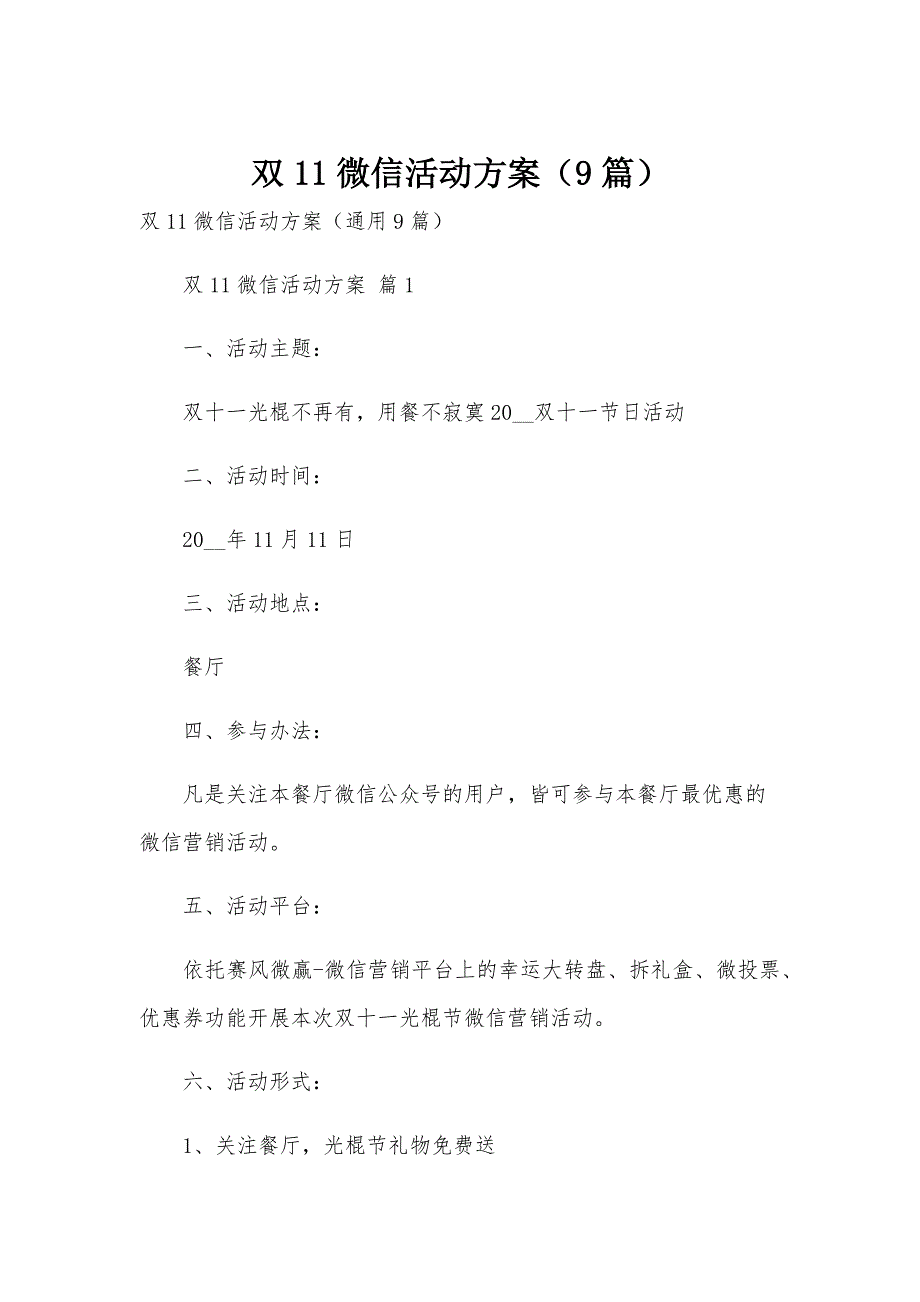 双11微信活动方案（9篇）_第1页