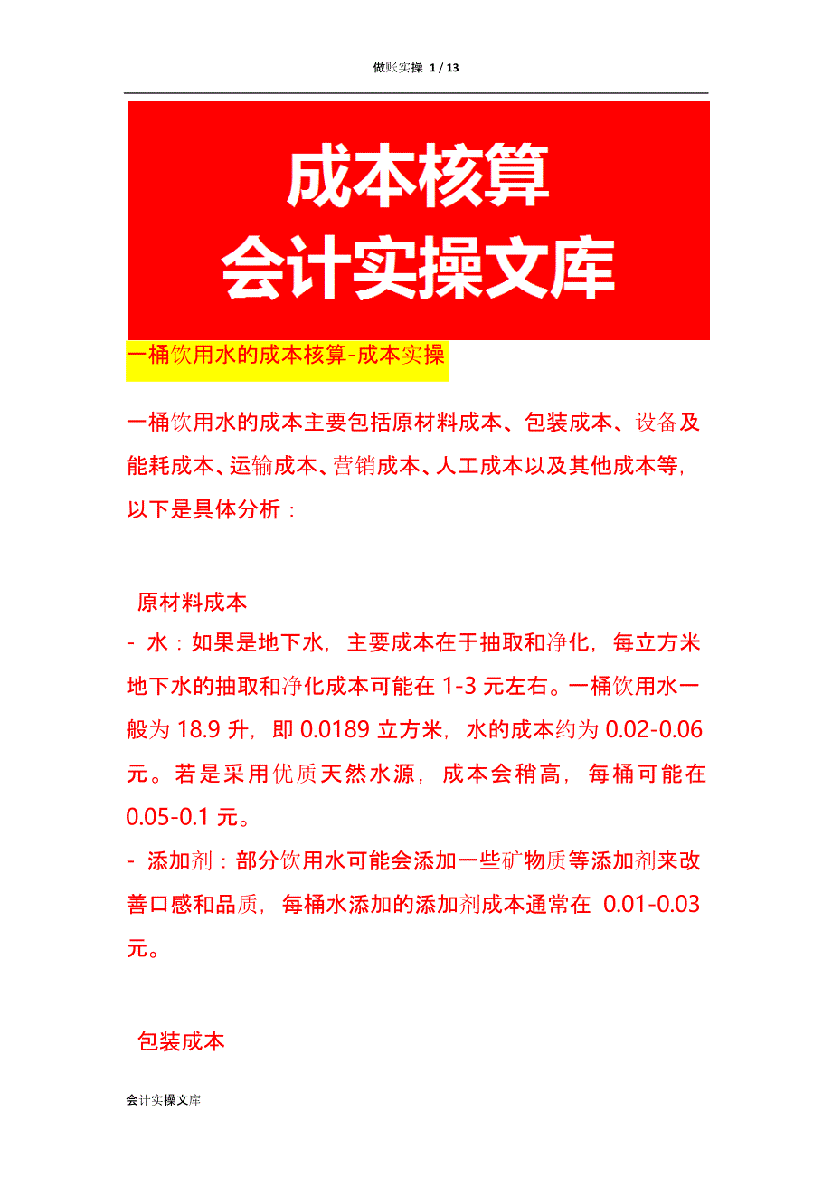 一桶饮用水的成本核算-成本实操_第1页