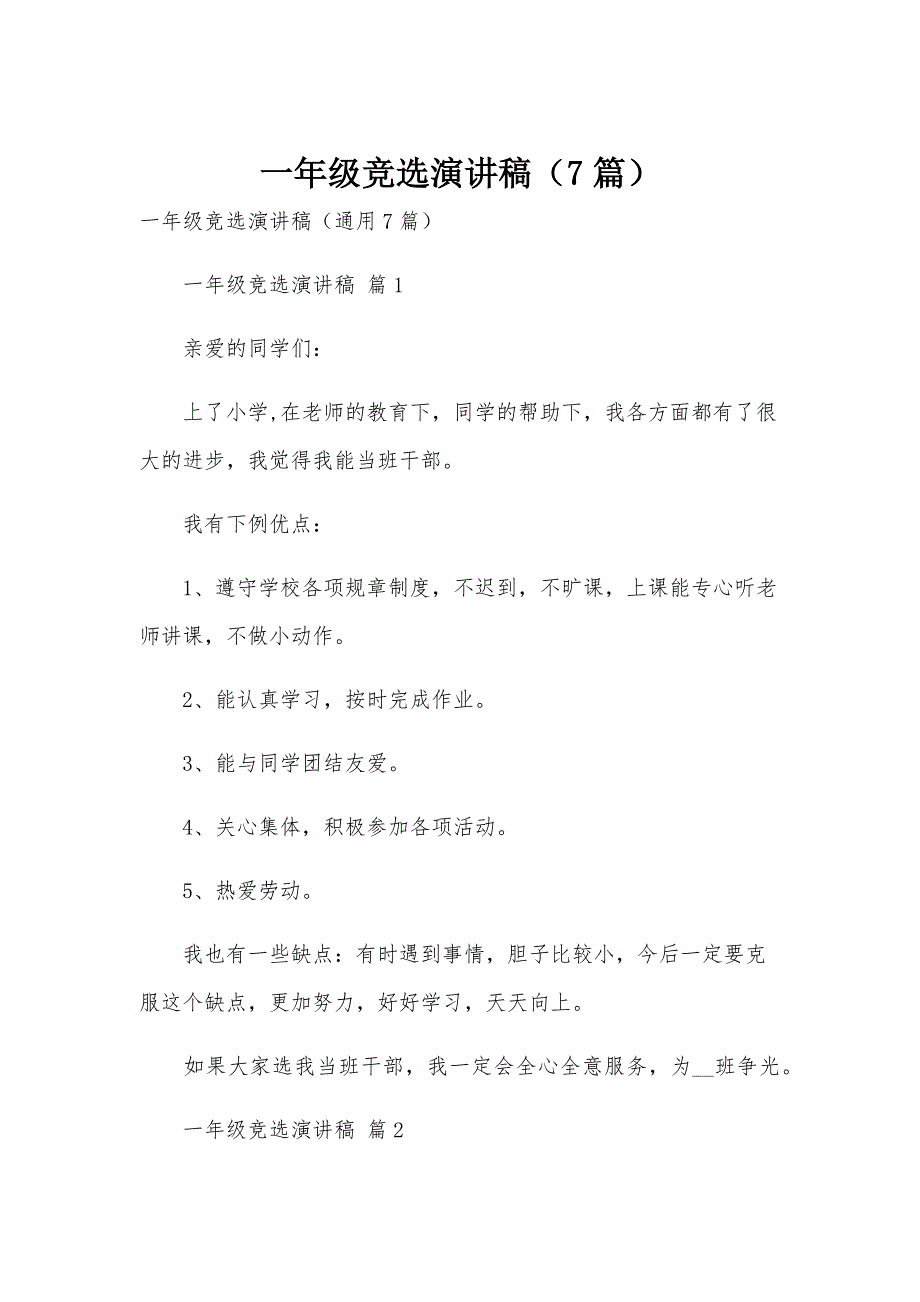 一年级竞选演讲稿（7篇）_第1页
