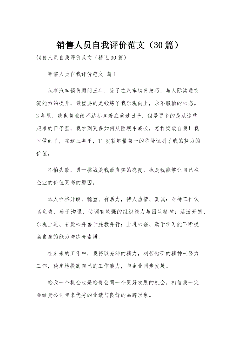 销售人员自我评价范文（30篇）_第1页