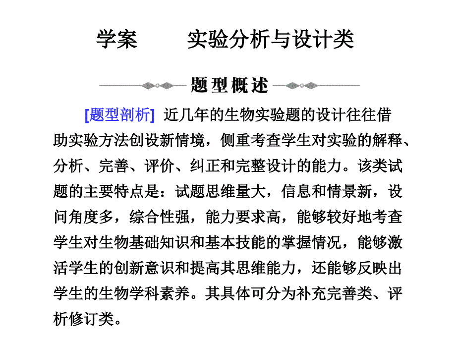生物学中的实验分析与设计类课件_第1页