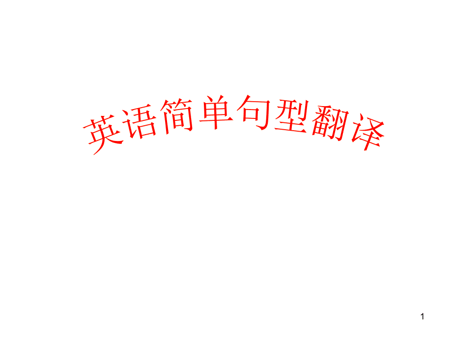 英语基本句型翻译课件_第1页