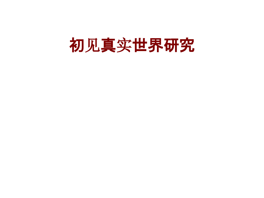 医学初见真实世界研究培训课件_第1页