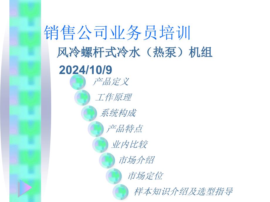 风冷热泵培训资料全课件_第1页