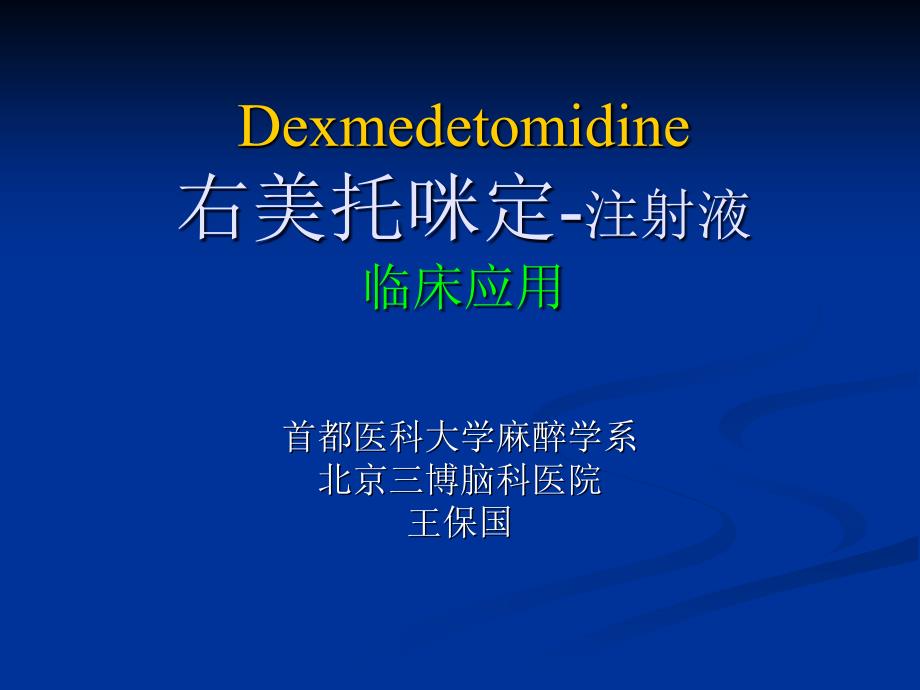 右美托咪定的临床应用课件_第1页