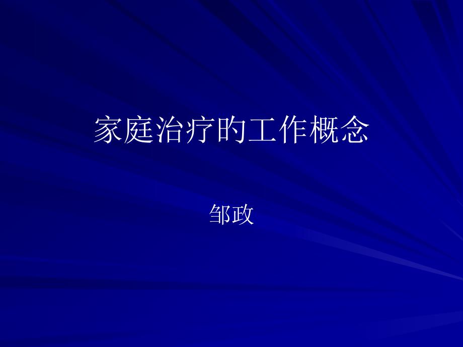 家庭治疗的工作概念_第1页
